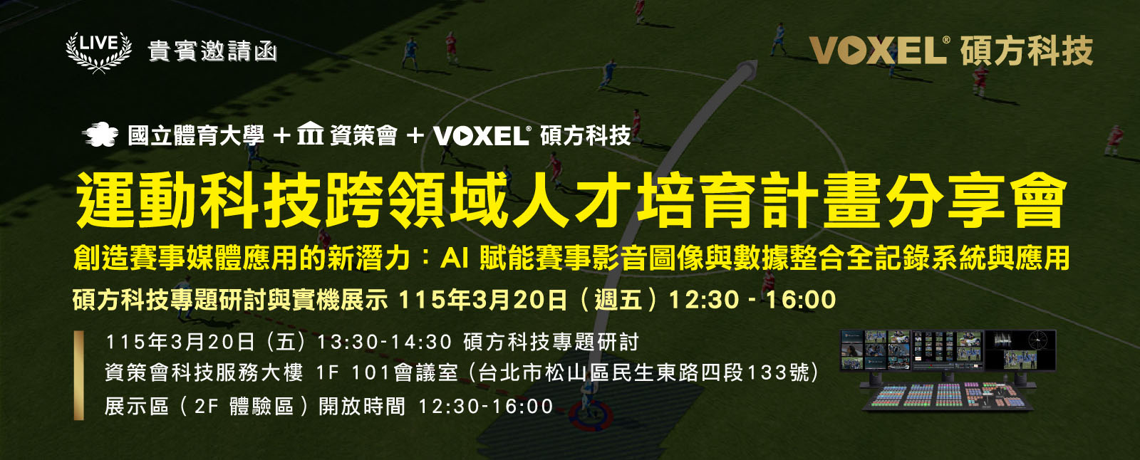 
			運動科技跨領域人才培育計畫分享會
			創造賽事媒體應用的新潛力：AI 賦能賽事影音圖像與數據整合全記錄系統與應用
					
			活動日期: 115年3月20日 (五) 0930~1630
			碩方科技專題研討: 115年3月20日 (五) 15:00-15:30 
			實機展示：展示區（2F 體驗區）開放時間 12:00-16:00
			活動地點: 資策會科技服務大樓 1F 101會議室 (台北市松山區民生東路四段133號)
			主辦單位: 國立體育大學 + 資策會 + 碩方科技
        
