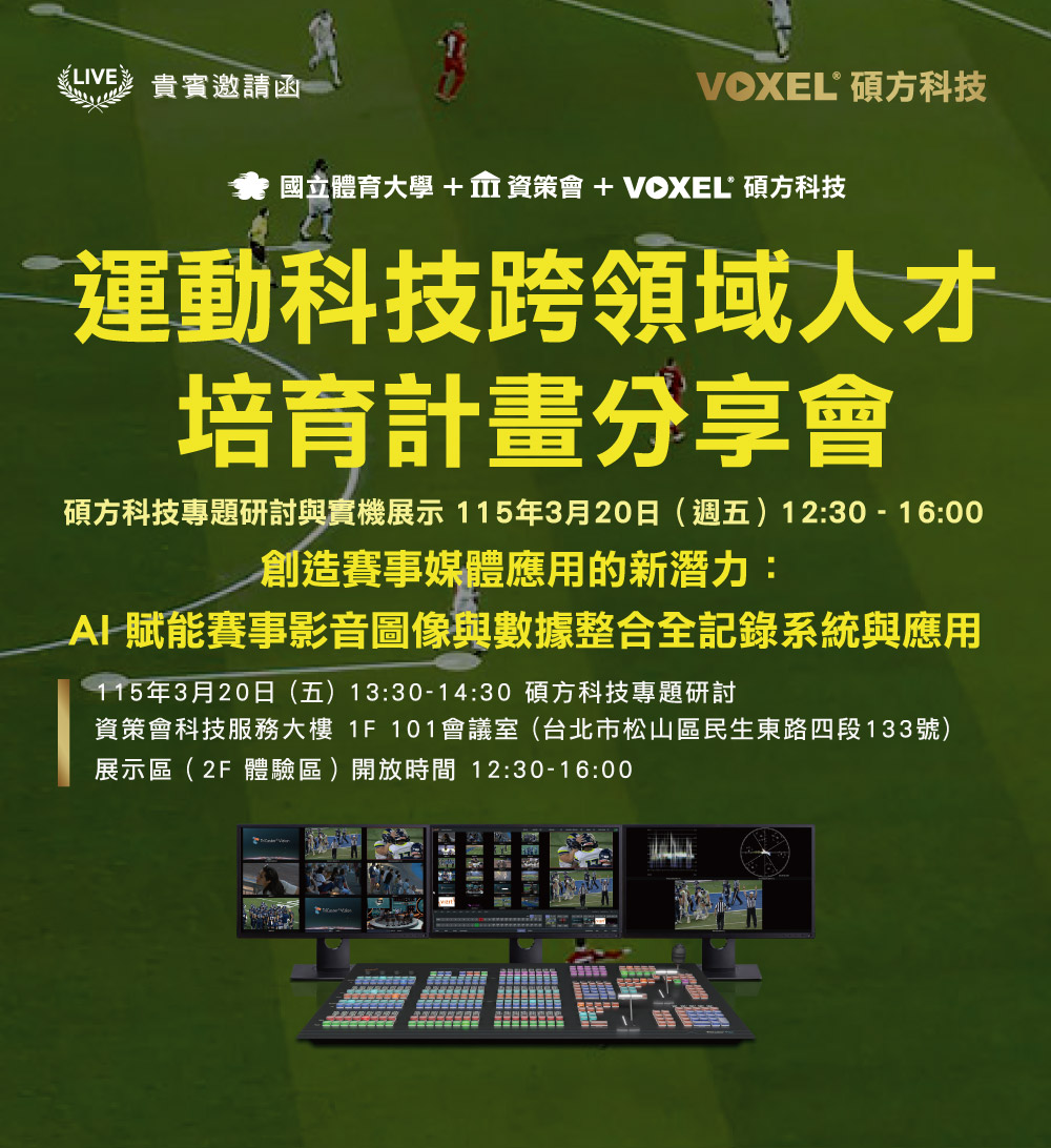 
			運動科技跨領域人才培育計畫分享會
			創造賽事媒體應用的新潛力：AI 賦能賽事影音圖像與數據整合全記錄系統與應用
					
			活動日期: 115年3月20日 (五) 0930~1630
			碩方科技專題研討: 115年3月20日 (五) 15:00-15:30 
			實機展示：展示區（2F 體驗區）開放時間 12:00-16:00
			活動地點: 資策會科技服務大樓 1F 101會議室 (台北市松山區民生東路四段133號)
			主辦單位: 國立體育大學 + 資策會 + 碩方科技
        