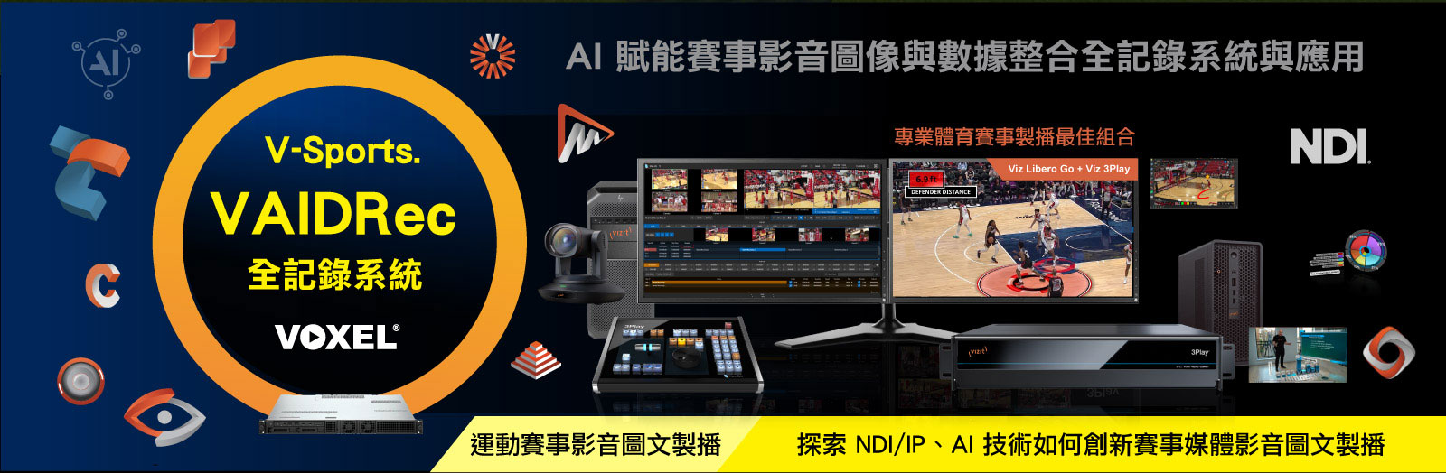 
        AI 賦能賽事影音圖像與數據整合全記錄系統與應用
		V-Sports.VAIDRec全記錄系統
        