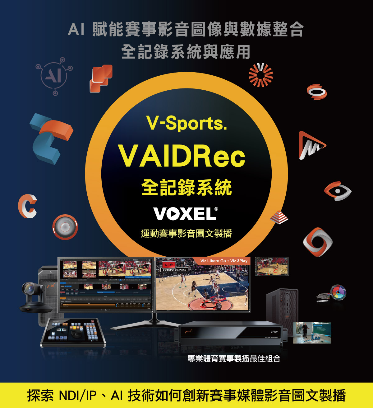
        AI 賦能賽事影音圖像與數據整合全記錄系統與應用
		V-Sports.VAIDRec全記錄系統
        