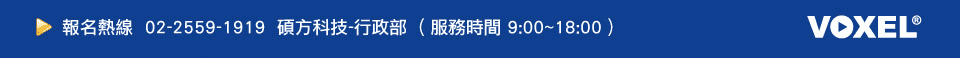 報名熱線  02-2559-1919  ( 服務時間 9:00~18:00 )