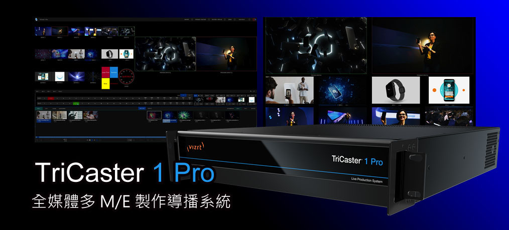 TriCaster 1 Pro全媒體多M/E製作導播系統