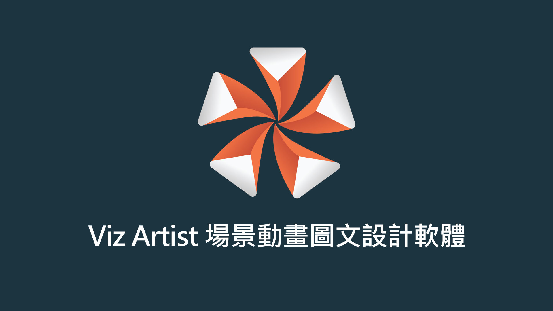 Vizrt Viz Artist 場景動畫圖文設計軟體